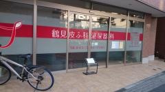 鶴見皮ふ科泌尿器科