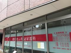 鶴見皮ふ科泌尿器科
