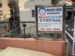 菊名西口医院
