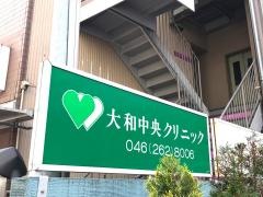 大和中央クリニック