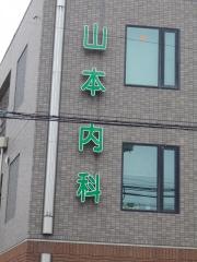 山本内科医院