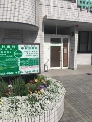 中村診療所