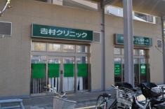吉村クリニック