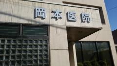 岡本医院