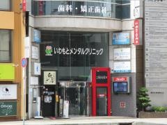 いわもとメンタルクリニック
