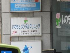 いわもとメンタルクリニック