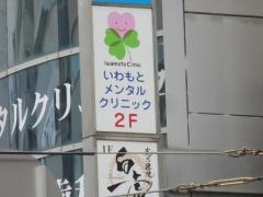 いわもとメンタルクリニック