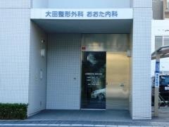 大田整形外科おおた内科