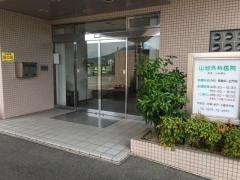 山地外科医院