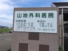 山地外科医院