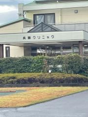 兵頭クリニック