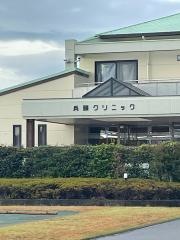 兵頭クリニック