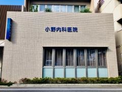 小野内科医院