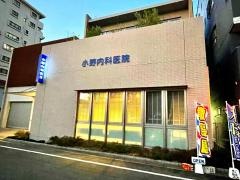 小野内科医院