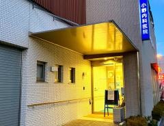 小野内科医院
