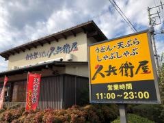 久兵衛屋なめがわ森林モール店