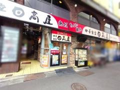 中華食堂日高屋　池袋西口店