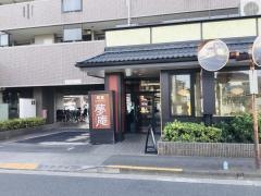 夢庵　三鷹北野店