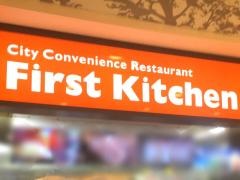 ファーストキッチン　溝の口ノクティプラザ店