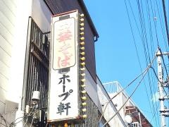 阿佐谷ホープ軒