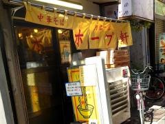 阿佐谷ホープ軒