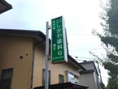いしかわ歯科