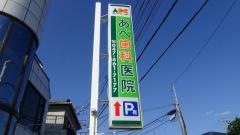 あべ歯科医院