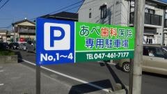 あべ歯科医院