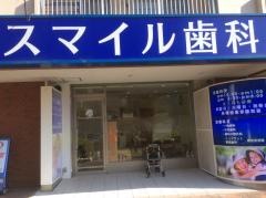 スマイル歯科クリニック