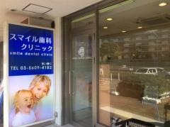 スマイル歯科クリニック