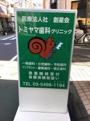 トミヤマ歯科クリニック