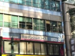 渋谷デンタルオフィス