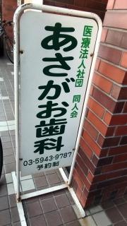 あさがお歯科