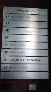 あさがお歯科