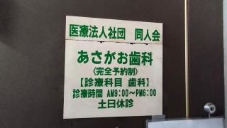 あさがお歯科
