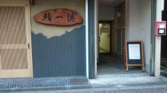 一徳鮨