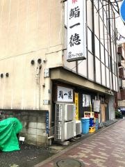 一徳鮨