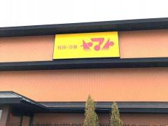 焼肉・冷麺ヤマト盛岡みたけ店