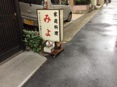 みよ韓国家庭料理店
