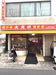 大成軒桜町店
