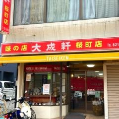 大成軒桜町店