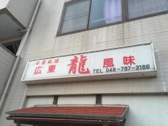 中華料理龍
