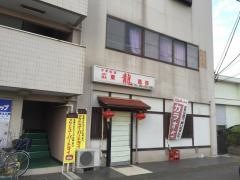 中華料理龍