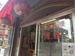 博雅