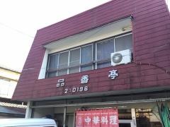 品香亭