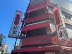 北京