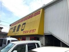 張家口