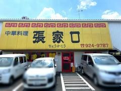 張家口