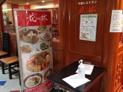 中国レストラン花林空港店