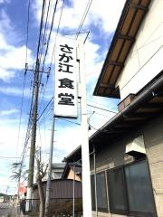 さか江食堂